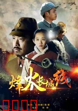 烽火长城线：不朽的守候