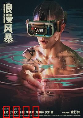 浪漫风暴：错位的爱情