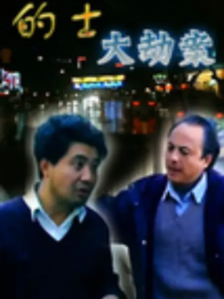 的士大劫案：疯狂午夜