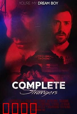 完全陌生人：错位人生