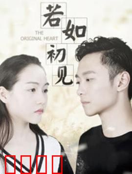 若如初见：错过的初恋