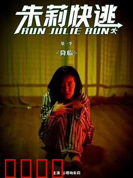 朱莉快逃：亡命追妻路