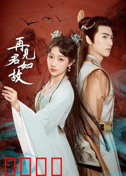 再见君如故：错过后的重逢