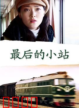 最后的小站：归途灯火