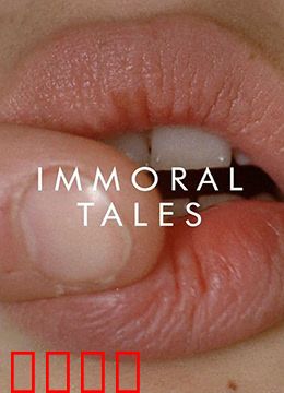 不道德的故事：欲望与禁忌