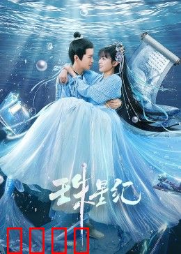 珠星纪：宿命轮回