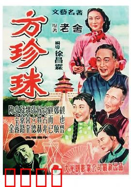 方珍珠：女艺人传奇