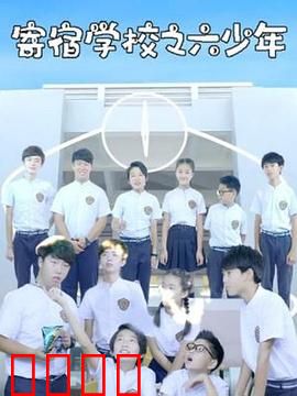 寄宿学校之六少年：黑暗秘密