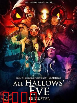 万圣节群魔：惊魂南瓜夜