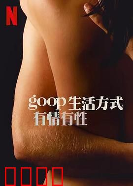 GOOP 生活方式：揭开健康神话
