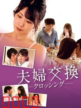 邻居换换爱：禁忌的诱惑