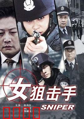 女狙击手：致命玫瑰