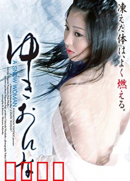 雪女：冰雪中的致命诱惑
