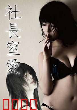 社长窒爱 ADN：办公室禁忌之恋