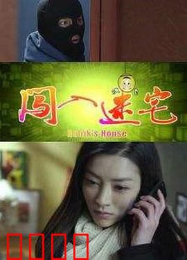 闯入迷宅：真相大白