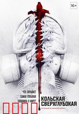 科拉深孔：深渊惊魂