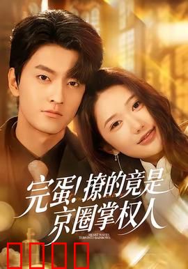 完蛋！撩的竟是京圈掌权人：逆袭甜宠