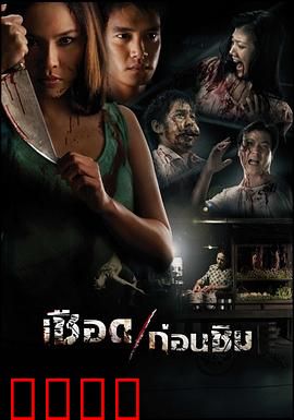 人肉米粉：恐怖至极