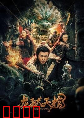 龙狱天棺：龙族封印之谜