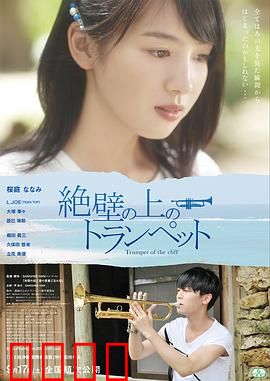 悬崖上的小号：命运交响曲
