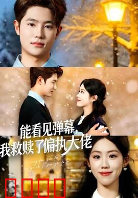 能看见弹幕，我救赎了偏执大佬：弹幕逆袭
