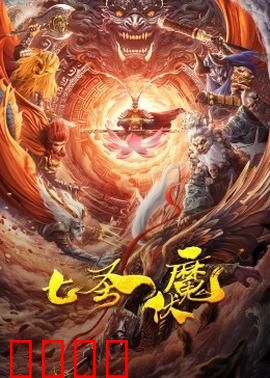 七圣伏魔：星辰永镇
