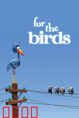 鸟！鸟！鸟！微观社会的权力斗争与意外反转：团结反被欺