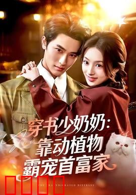 穿书少奶奶：智斗白莲花