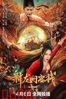 新龙门客栈：沙漠中的武林