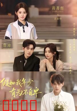 假如我年少有为不自卑：青春救赎之旅