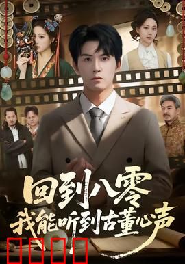 回到八零我能听到古董心声：古董开口惊天内幕