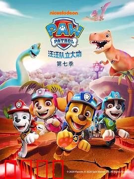 汪汪队立大功第七季：海底救援风云