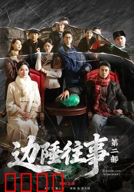 边陲往事第二部：血战边界