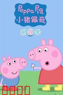 小猪佩奇第六季：欢乐家庭冒险
