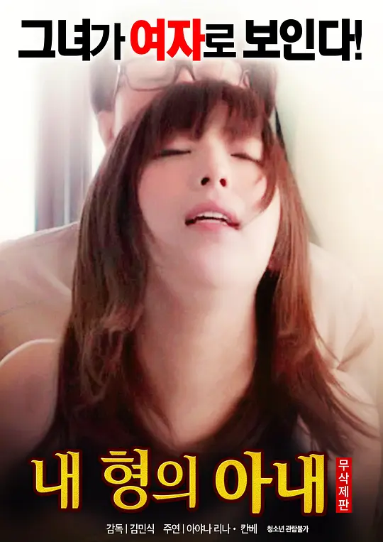 我哥哥的妻子：禁忌之恋的秘密