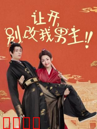 让开，别改我男主！穿越游戏只为守护本命角色！当原著粉怒怼魔改，逆袭成神：守护男主大作战