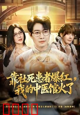 靠社死患者爆红，我的中医馆火了：笑到停不下来