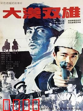 大漠双雄：双雄对决