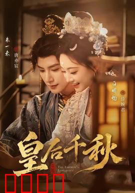 皇后千秋：女皇权谋史诗