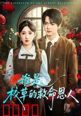 谁是校草的救命恩人：意外揭晓真相