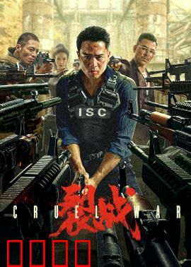 裂战2024：终极裂变