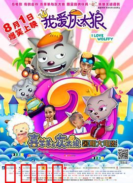 我爱灰太狼2：奇趣寻宝大冒险