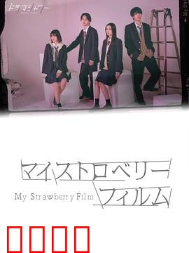 我的草莓胶卷：青春暗恋密码