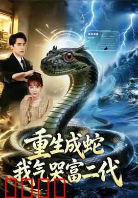 重生成蛇我气哭富二代：蛇精逆袭记