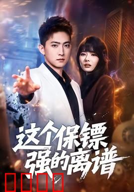 这个保镖强的离谱：最强护盾