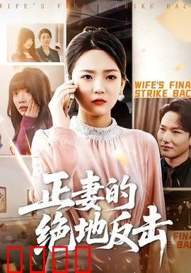 正妻的绝地反击：豪门逆袭