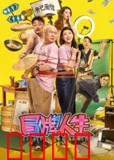 冒牌人生：身份错位的荒诞