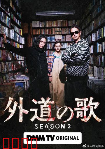 外道之歌第二季：复仇之火