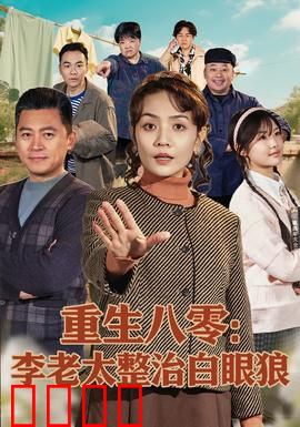 重生八零：虐渣逆袭