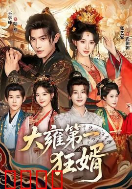 大雍第一狂婿：逆袭打脸爽翻天